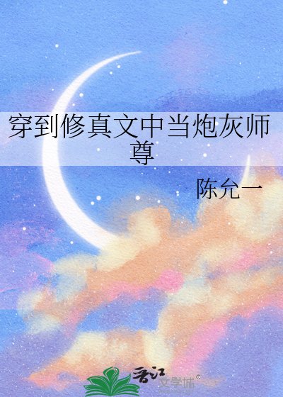 穿到修真文中当咆灰师尊