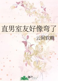 直男室友好像弯了