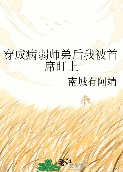 穿成病弱师弟后我被首席盯上