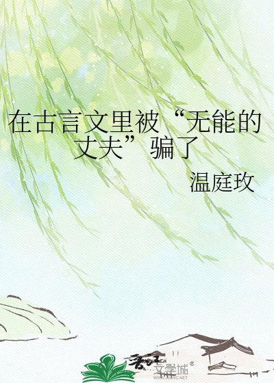 在古言文里被“无能的丈夫”骗了