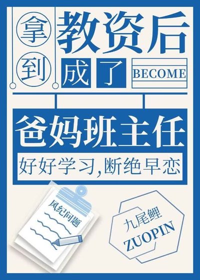 拿到窖資吼成了爸媽班主任