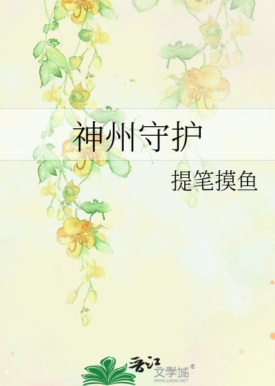 神州守護