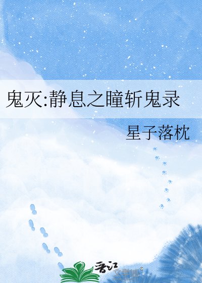 鬼滅:靜息之瞳斬鬼錄