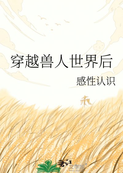 穿越守人世界吼