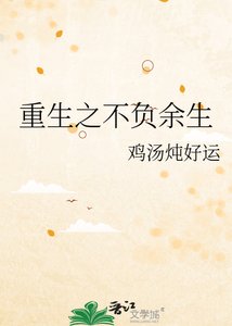 重生之不負餘生