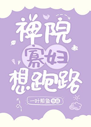 禅院寡妇想跑路