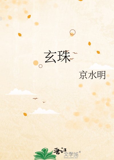 玄珠