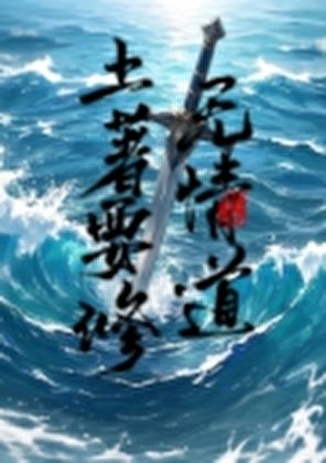 土著要修无情道
