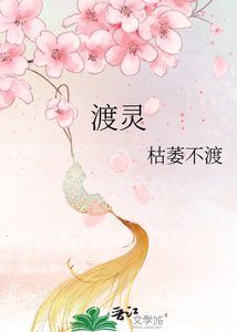 渡灵