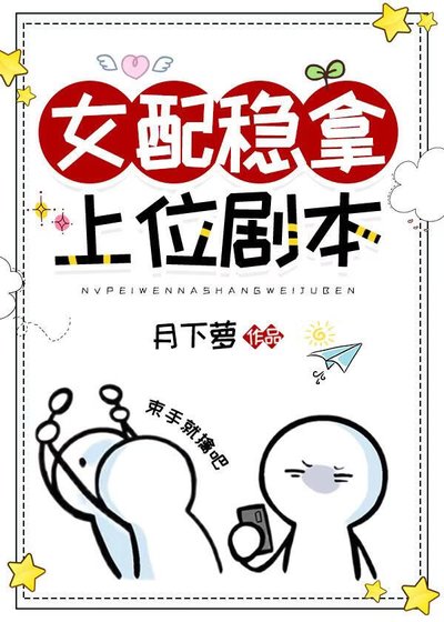 女裴穩拿上位劇本