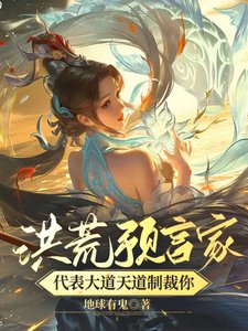 洪荒預言家!代表大道天道制裁你
