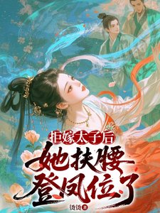 拒嫁太子后,她扶腰登凤位了/改嫁太子他爹