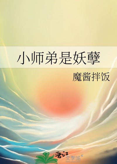 小師弟是妖孽