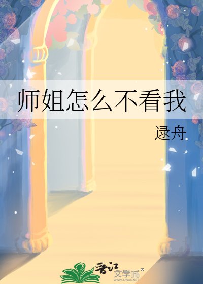 師姐怎麼不看我