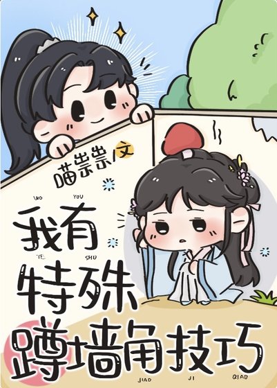 我有特殊蹲墙角技巧