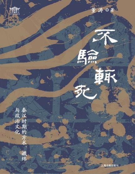 不验辄死:秦汉时期的方术谶纬与政治文化(出版书)