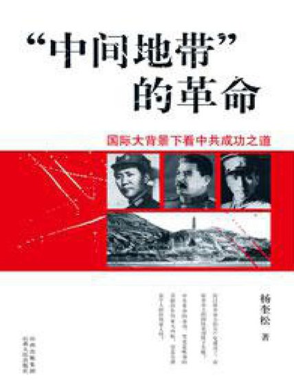 中間地帶的革命(出版書)
