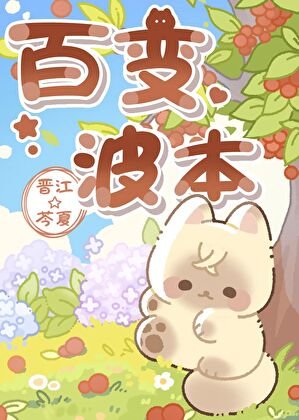 波本的百编仪橱