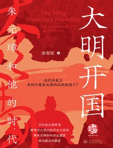 大明开国:朱元璋和他的时代