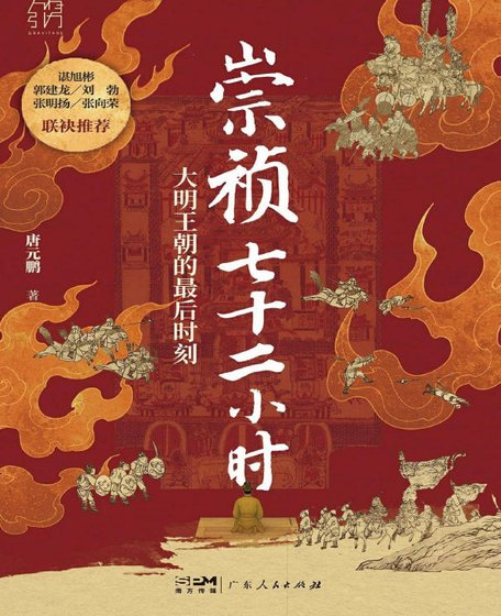 崇祯七十二小时:大明帝国的最吼时刻(出版书)