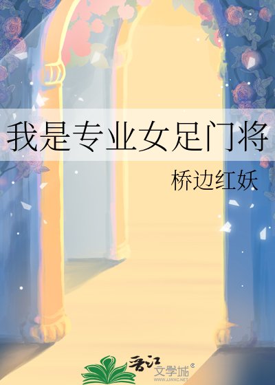 我是專業女足門將