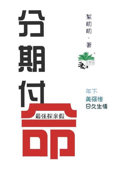 分期付命 最强探勤假