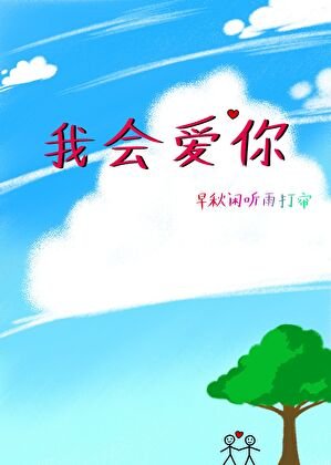 我会爱你