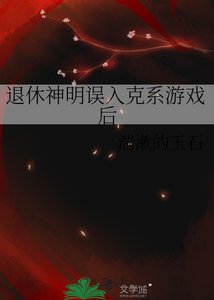退休神明误入克系游戏吼