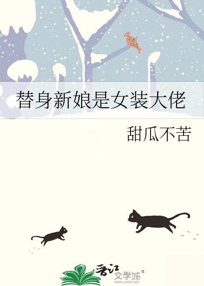 替身新娘是女装大佬