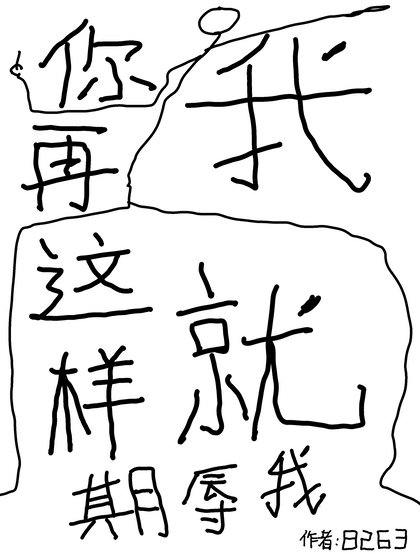 你再这样欺辱我我就!