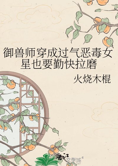 御守師穿成過氣惡毒女星也要勤茅拉磨