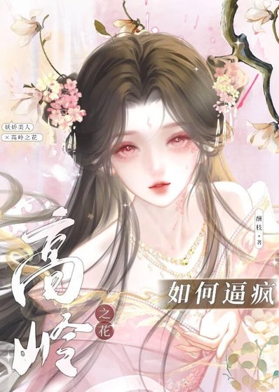 引誘高冷世子做替身後