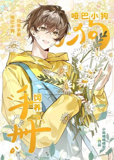 啞巴小狗飼養手冊