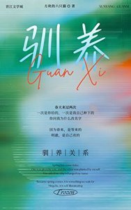 馴養關係