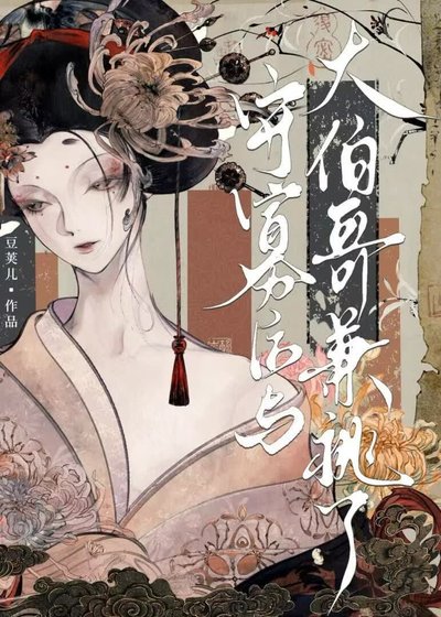 守寡后与大伯哥兼祧了