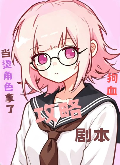 当烫角色拿了狗血攻略剧本
