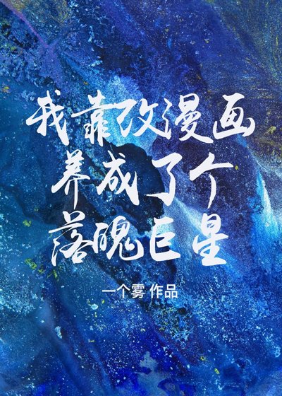我靠改漫畫養成了個落魄巨星