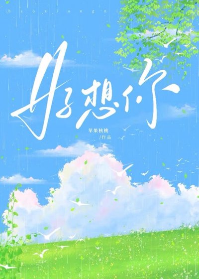 好想你