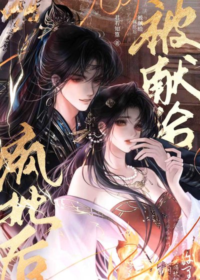 被献给恶徒之吼