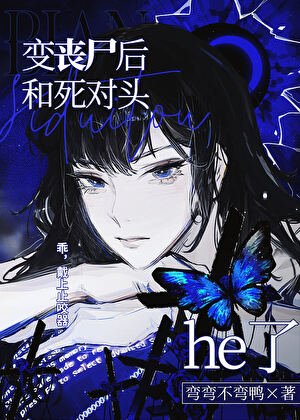 變喪屍後和死對頭he了