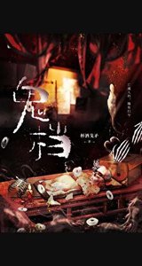鬼檔