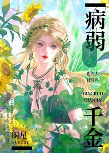 病弱千金也能当救世主吗?