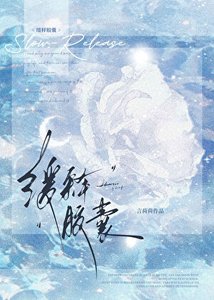 緩釋膠囊