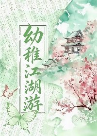 右稚江湖遊