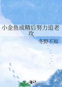 小金魚成精後努力追老攻