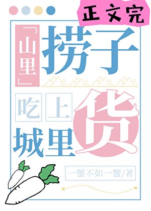 山裡撈子吃上城裡貨