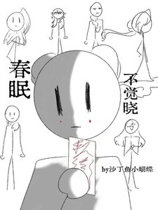 春眠不觉晓