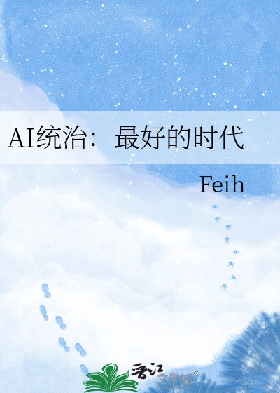 AI統治:最好的時代