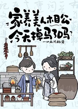 家養美人相公今天掉馬了嗎