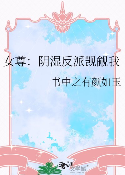 女尊:陰溼反派覬覦我